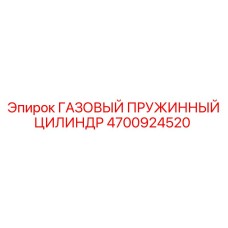 4700924520 ГАЗОВЫЙ ПРУЖИННЫЙ ЦИЛИНДР Epiroc