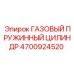 4700924520 ГАЗОВЫЙ ПРУЖИННЫЙ ЦИЛИНДР Epiroc