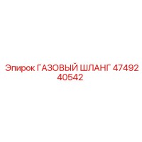 4749240542 ГАЗОВЫЙ ШЛАНГ Epiroc