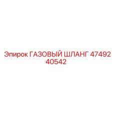 4749240542 ГАЗОВЫЙ ШЛАНГ Epiroc