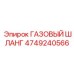 4749240566 ГАЗОВЫЙ ШЛАНГ Epiroc