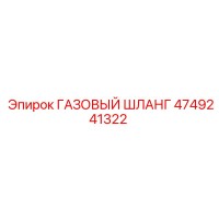 4749241322 ГАЗОВЫЙ ШЛАНГ Epiroc