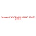 4749241322 ГАЗОВЫЙ ШЛАНГ Epiroc