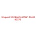 4749240276 ГАЗОВЫЙ ШЛАНГ Epiroc