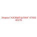 4749240278 ГАЗОВЫЙ ШЛАНГ Epiroc