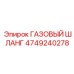 4749240278 ГАЗОВЫЙ ШЛАНГ Epiroc