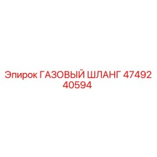 4749240594 ГАЗОВЫЙ ШЛАНГ Epiroc