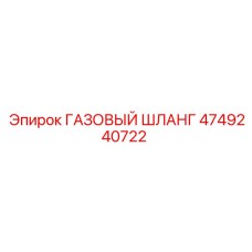 4749240722 Газовый шланг Epiroc
