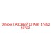 4749240722 Газовый шланг Epiroc