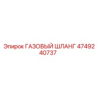 4749240737 Газовый шланг Epiroc