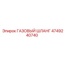 4749240740 Газовый шланг Epiroc
