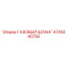 4749240758 Газовый шланг Epiroc