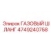 4749240758 Газовый шланг Epiroc