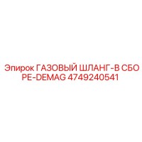 4749240541 ГАЗОВЫЙ ШЛАНГ-В СБОРЕ-DEMAG Epiroc
