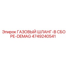 4749240541 ГАЗОВЫЙ ШЛАНГ-В СБОРЕ-DEMAG Epiroc