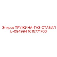 1615771700 ПРУЖИНА-ГАЗ-СТАБИЛЬ-094994 Epiroc