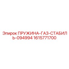 1615771700 ПРУЖИНА-ГАЗ-СТАБИЛЬ-094994 Epiroc