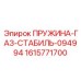 1615771700 ПРУЖИНА-ГАЗ-СТАБИЛЬ-094994 Epiroc