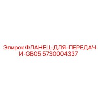 5730004337 ФЛАНЕЦ-ДЛЯ-ПЕРЕДАЧИ-GB05 Epiroc