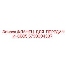 5730004337 ФЛАНЕЦ-ДЛЯ-ПЕРЕДАЧИ-GB05 Epiroc