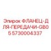 5730004337 ФЛАНЕЦ-ДЛЯ-ПЕРЕДАЧИ-GB05 Epiroc