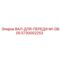5730002253 ВАЛ-ДЛЯ-ПЕРЕДАЧИ-GB05 Epiroc