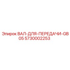 5730002253 ВАЛ-ДЛЯ-ПЕРЕДАЧИ-GB05 Epiroc