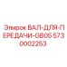 5730002253 ВАЛ-ДЛЯ-ПЕРЕДАЧИ-GB05 Epiroc