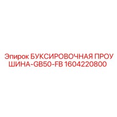1604220800 БУКСИРОВОЧНАЯ ПРОУШИНА-GB50-FB Epiroc