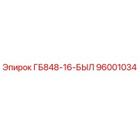 96001034 ГБ848-16-БЫЛ Epiroc