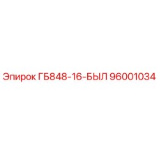 96001034 ГБ848-16-БЫЛ Epiroc