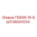 96001034 ГБ848-16-БЫЛ Epiroc