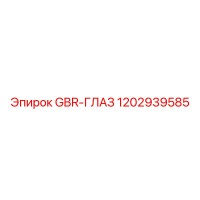 1202939585 GBR-ГЛАЗ Epiroc