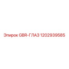 1202939585 GBR-ГЛАЗ Epiroc