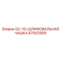 87002569 GC-10-ШЛИФОВАЛЬНАЯ ЧАШКА Epiroc