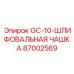 87002569 GC-10-ШЛИФОВАЛЬНАЯ ЧАШКА Epiroc