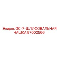 87002566 GC-7-ШЛИФОВАЛЬНАЯ ЧАШКА Epiroc