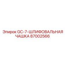 87002566 GC-7-ШЛИФОВАЛЬНАЯ ЧАШКА Epiroc