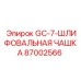 87002566 GC-7-ШЛИФОВАЛЬНАЯ ЧАШКА Epiroc