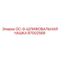 87002568 GC-9-ШЛИФОВАЛЬНАЯ ЧАШКА Epiroc