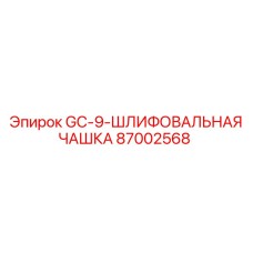 87002568 GC-9-ШЛИФОВАЛЬНАЯ ЧАШКА Epiroc