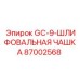 87002568 GC-9-ШЛИФОВАЛЬНАЯ ЧАШКА Epiroc