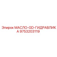 9753203119 МАСЛО-GD-ГИДРАВЛИКА Epiroc
