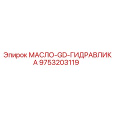 9753203119 МАСЛО-GD-ГИДРАВЛИКА Epiroc