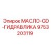 9753203119 МАСЛО-GD-ГИДРАВЛИКА Epiroc
