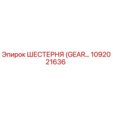 1092021636 Шестерня (Gear) Epiroc