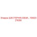 1092021636 Шестерня (Gear) Epiroc