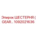 1092021636 Шестерня (Gear) Epiroc