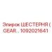 1092021641 Шестерня (Gear) Epiroc