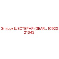 1092021643 ШЕСТЕРНЯ (GEAR) Epiroc